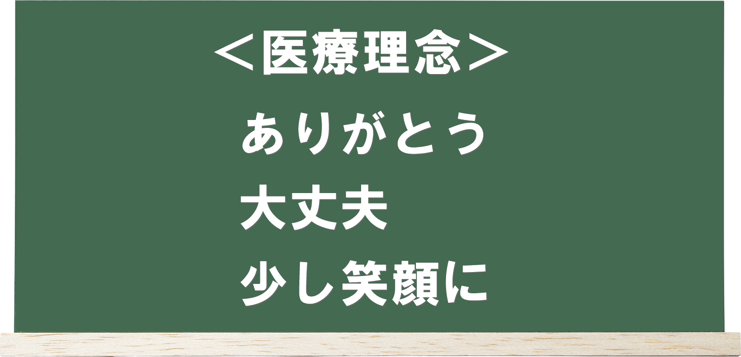 上田きたはら泌尿器科内科の医療理念