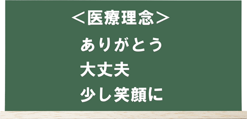 上田きたはら泌尿器科内科の医療理念